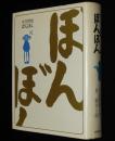 ぼんぼん　理論社の大長編シリーズ少年少女たちへ　初版/長新太 絵