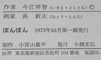 ぼんぼん　理論社の大長編シリーズ少年少女たちへ　初版/長新太 絵