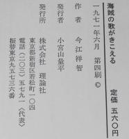 海賊の歌がきこえる　ジュニア・ロマンブック　長新太 え