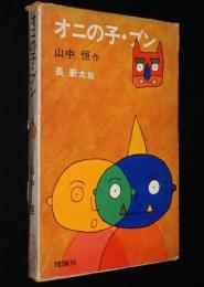 オニの子・ブン　理論社の愛蔵版わたしのほん　初版箱入/長新太 絵