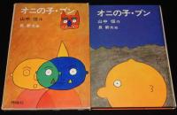 オニの子・ブン　理論社の愛蔵版わたしのほん　初版箱入/長新太 絵