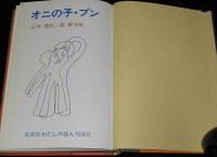 オニの子・ブン　理論社の愛蔵版わたしのほん　初版箱入/長新太 絵