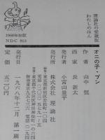 オニの子・ブン　理論社の愛蔵版わたしのほん　初版箱入/長新太 絵