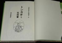 トンカチと花将軍　箱入