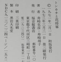トンカチと花将軍　箱入