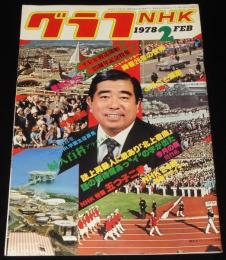 グラフNHK　昭和60年1月号　特集：大河ドラマ 春の波濤/松坂慶子/ビートルズのすべて