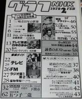 グラフNHK　昭和60年1月号　特集：大河ドラマ 春の波濤/松坂慶子/ビートルズのすべて