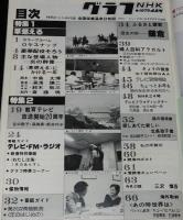グラフNHK　昭和54年1月号　特集1：草燃える/特集2：教育テレビ放送開始20周年