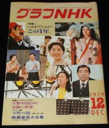 グラフNHK　昭和54年12月号　特集1：いかがでしたか？この1年/特集2：日中文化交流