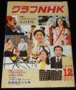 グラフNHK　昭和54年12月号　特集1：いかがでしたか？この1年/特集2：日中文化交流