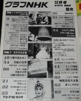 グラフNHK　昭和54年12月号　特集1：いかがでしたか？この1年/特集2：日中文化交流
