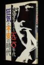 風俗史からみた1920年代　狂気と不安の時代
