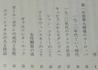 風俗史からみた1920年代　狂気と不安の時代