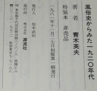 風俗史からみた1920年代　狂気と不安の時代