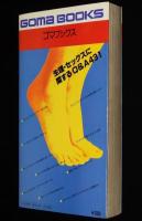 わたしを見つける本　女から女へおくるからだの百科　ゴマブックス