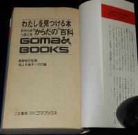 わたしを見つける本　女から女へおくるからだの百科　ゴマブックス