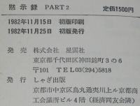 黙示録 PART2　八時半の会編集部刊