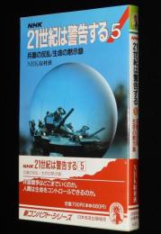 NHK 21世紀は警告する（5）兵器の反乱 生命の黙示録　新コンパクト・シリーズ