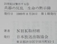 NHK 21世紀は警告する（5）兵器の反乱 生命の黙示録　新コンパクト・シリーズ