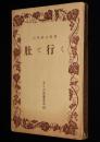 今日の教養書選62　肚で行く　初版