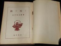 今日の教養書選62　肚で行く　初版