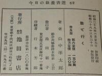 今日の教養書選62　肚で行く　初版
