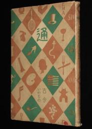 通叢書　古今いかもの通　裸本　初版/看々踊扮装図/いかもの言葉/異常刑戮