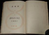 通叢書　古今いかもの通　裸本　初版/看々踊扮装図/いかもの言葉/異常刑戮