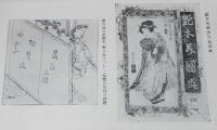 通叢書　古今いかもの通　裸本　初版/看々踊扮装図/いかもの言葉/異常刑戮