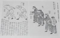 通叢書　古今いかもの通　裸本　初版/看々踊扮装図/いかもの言葉/異常刑戮