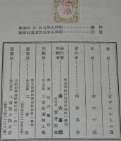 通叢書　古今いかもの通　裸本　初版/看々踊扮装図/いかもの言葉/異常刑戮