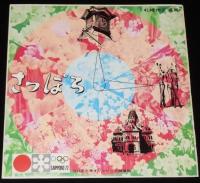 【ソノシート】さっぽろ　北大寮歌／ソーラン節　札幌市交通局　札幌五輪