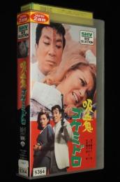 【VHSビデオ】吸血鬼ゴケミドロ　松竹　1968年作品　レンタル落ち