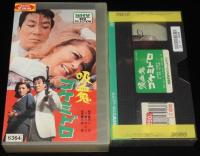 【VHSビデオ】吸血鬼ゴケミドロ　松竹　1968年作品　レンタル落ち