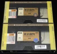 【VHSビデオ】東京裁判　2本組　長編ドキュメンタリー映画　1983年作品　レンタル落ち