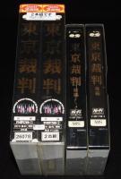 【VHSビデオ】東京裁判　2本組　長編ドキュメンタリー映画　1983年作品　レンタル落ち