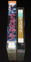 【VHSビデオ】チュパカブラ　2004年アメリカ映画　レンタル落ち/日本語吹替/未確認生物