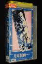 【VHSビデオ】月光仮面　怪獣コング　ジャケット難あり　東映　昭和34年作品　レンタル落ち