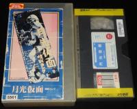 【VHSビデオ】月光仮面　怪獣コング　ジャケット難あり　東映　昭和34年作品　レンタル落ち