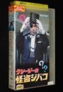 【VHSビデオ】クレージーの怪盗ジバコ　東宝　昭和42年度作品　レンタル落ち/植木等/谷啓
