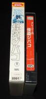 【VHSビデオ】クレージーの怪盗ジバコ　東宝　昭和42年度作品　レンタル落ち/植木等/谷啓