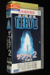 【VHSビデオ】ザ・フライ2 二世誕生　1989年アメリカ映画　レンタル落ち/日本語吹替