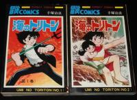 手塚治虫　海のトリトン　全4巻　サンデーコミックス　昭和53年再版