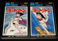 手塚治虫　海のトリトン　全4巻　サンデーコミックス　昭和53年再版