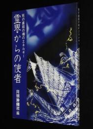 死の直前の魂のエネルギー　霊界からの使者　改訂初版