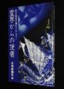 死の直前の魂のエネルギー　霊界からの使者　改訂初版