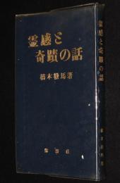 霊感と奇蹟の話　古今名士の霊感と奇蹟/超科学的資料