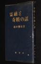 霊感と奇蹟の話　古今名士の霊感と奇蹟/超科学的資料