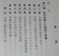 霊感と奇蹟の話　古今名士の霊感と奇蹟/超科学的資料