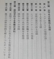 霊感と奇蹟の話　古今名士の霊感と奇蹟/超科学的資料